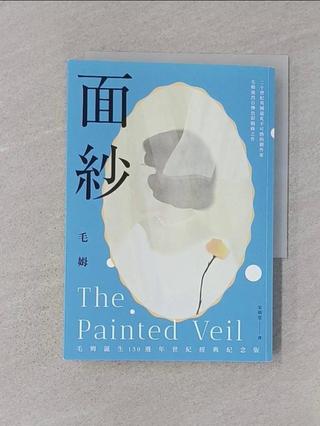 面紗（毛姆誕生150週年紀念版．二十世紀英國最炙手可熱的劇作家直探人生真諦、強烈自傳色彩之作）_威廉．薩默塞特．毛姆, （William Somerset Maugham）, 譯者：宋瑛堂【T1／翻譯小說_TKX】書寶二手書