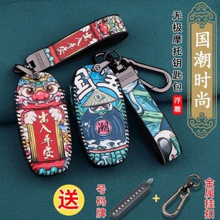 適用AEON BRERA X 宏佳騰 鑰匙套 遙控鑰匙保護包 國潮 塗鴉版 BRERA X 250 機車鑰匙皮套