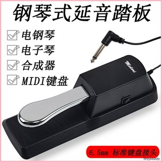 練琴助力✨ 延音踏板琴電鋼琴合成器MIDI鍵盤踏板通用型金屬踏舌鋼琴配件