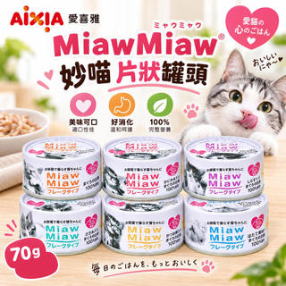 日本 AIXIA 愛喜雅 MiawMiaw 妙喵片狀罐頭 70g【單罐】妙喵罐 片狀罐 貓湯罐 貓罐頭『WANG』