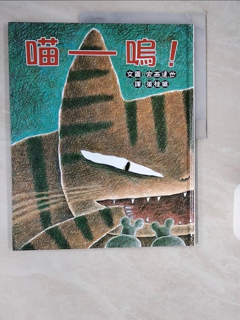 喵嗚！_宮西達也【T1／少年童書_ZIY】書寶二手書