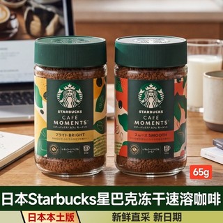 咖啡 即溶咖啡 日本原廠Starbucks星巴克凍乾即溶咖啡65g/罐 送友伴手禮