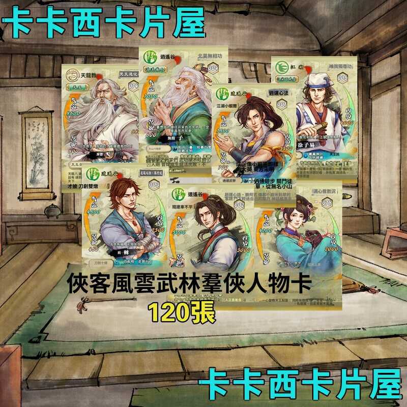 俠客風雲 武林群俠 河洛 東方未明 谷月軒 荊棘 逍遙谷 人物卡 適暢專營