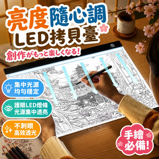 【亮度隨心調】隔日達+免運/💎LED複製臺 透光繪畫闆 手繪闆 繪圖闆 發光闆A4 A5 繪畫 透寫臺 調光 描圖燈闆