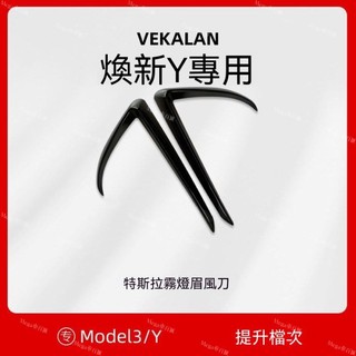 【煥新 Y 專用】 Tesla Model Y 25-26年式 煥新版Model3/Y霧燈框碳纖維頭燈刀鋒眉防撞刮蹭