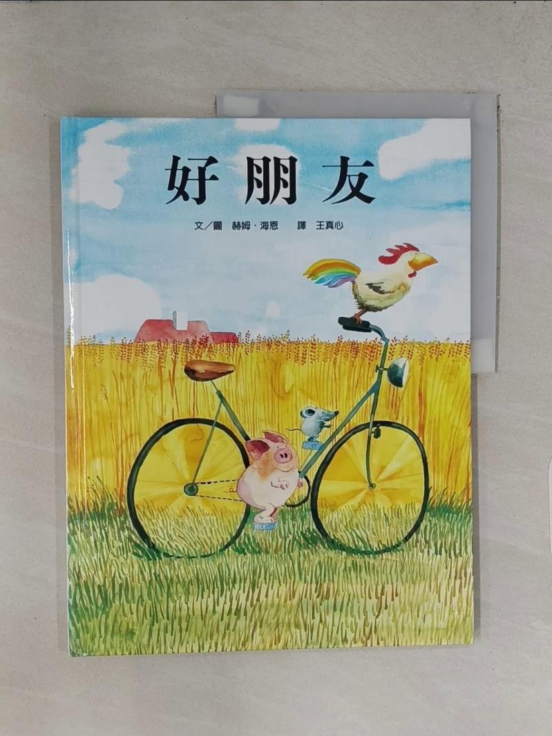 好朋友_赫姆．海恩【T1／少年童書_UJ5】書寶二手書
