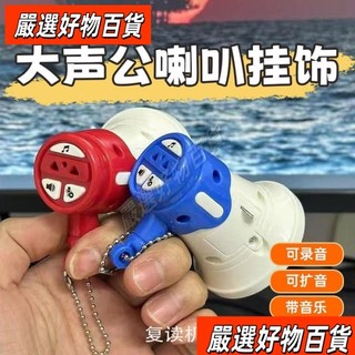 台灣熱賣 臺灣出貨大聲公喇叭鑰匙扣 創意小喇叭掛件多功能迷你錄音機擴音器整蠱