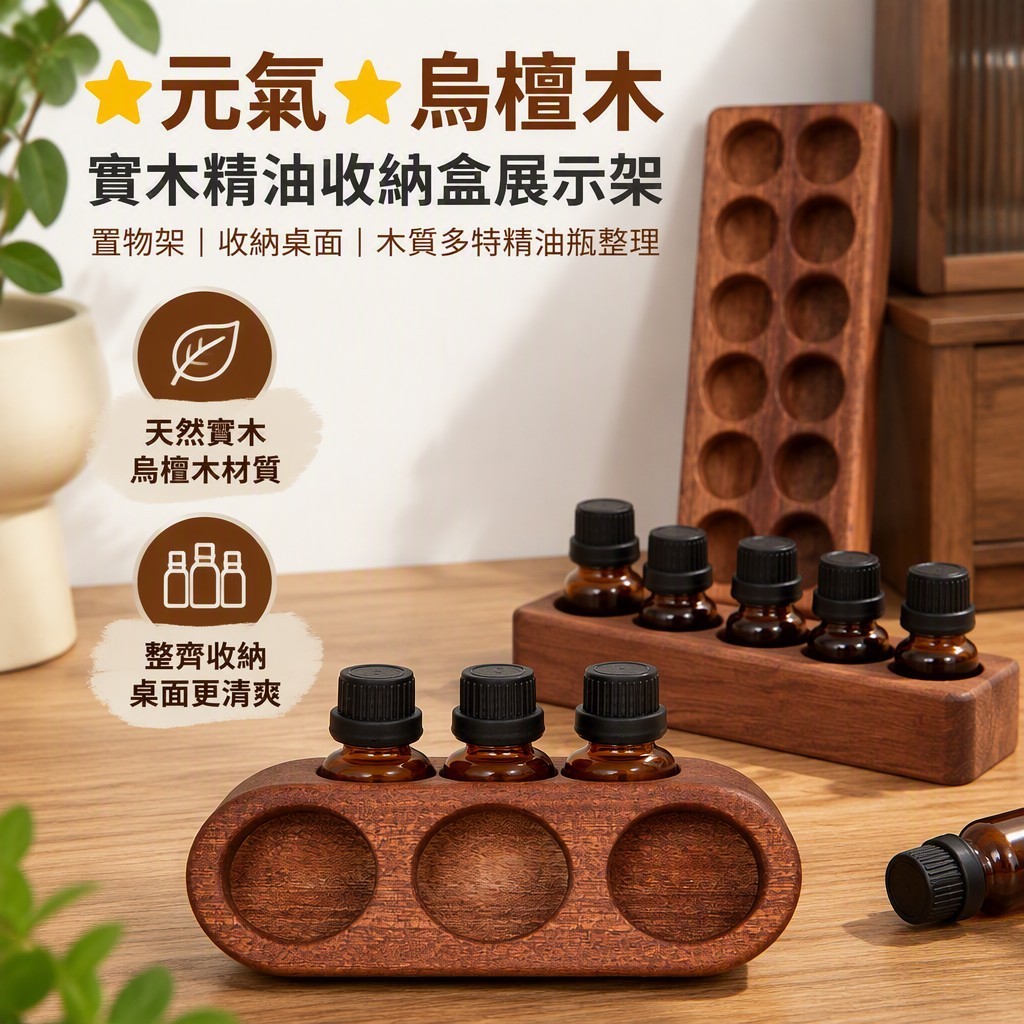 ⭐️元氣⭐️烏檀木實木精油收納盒展示架置物架收納桌面木質多特精油瓶整理