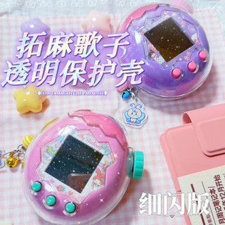 適用拓麻歌子保護殼 拓麻歌子歡樂園保護殼清水殼透明硬殼保護套凈版電子寵物機保護殼tamagotchi翠林海洋陸地天空