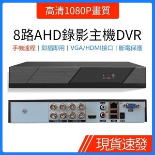 ♞,♘,♙新店特惠 ,虧本衝量 AHD同軸監控主機8路高畫質1080P畫質監視器錄影主機DVR手機遠端監控