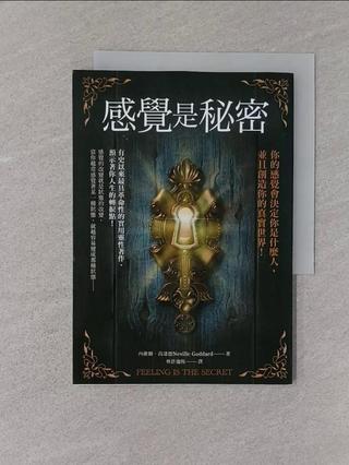 感覺是秘密：你的感覺會決定你是什麼人，並且創造你的真實世界！_內維爾．高達德, 林許迦恆【T6／宗教_U9S】書寶二手書