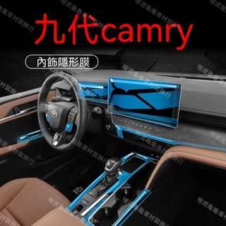 【九代Camry專用】24-28年式 豐田Toyota 凱美瑞內裝保護膜中控螢幕膜內裝檔位貼膜儀錶板裝飾