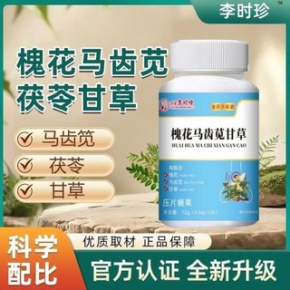 在台出貨🌈升級版 李時珍正品 槐花馬齒莧甘草片 120片/瓶 槐花 馬齒莧 甘草片 金銀花 陳皮 山藥 草本萃取科學配比