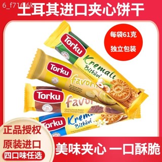 土耳其進口 夾心餅乾 torku倍迷榛子奶油巧克力香蕉口味 零食小包裝