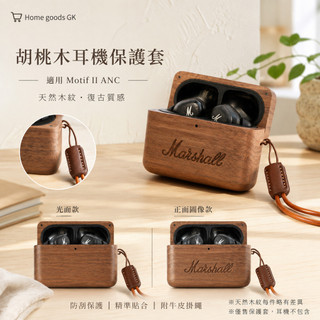 【Motif II ANC胡桃木保護套】裝置保護配件丨木質 防刮 Marshall耳機殼 質感配件 復古風 外觀包覆整理