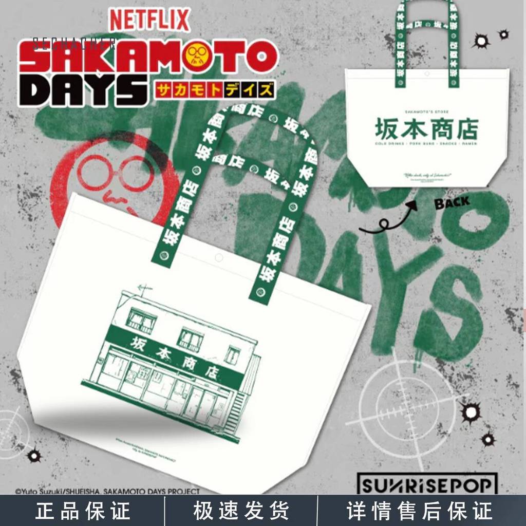 Trove 正版 坂本商店 印花編織托特包 SUNRISEPOP 坂本日常周邊 圖案字體 坂本日常 坂本太郎周邊