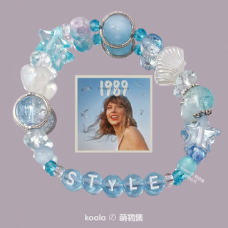 禮物 手串 應援手鏈 黴黴友誼手鏈Style專輯飾品Taylor 演唱會應援物 Swift泰勒藍色1989手串天使