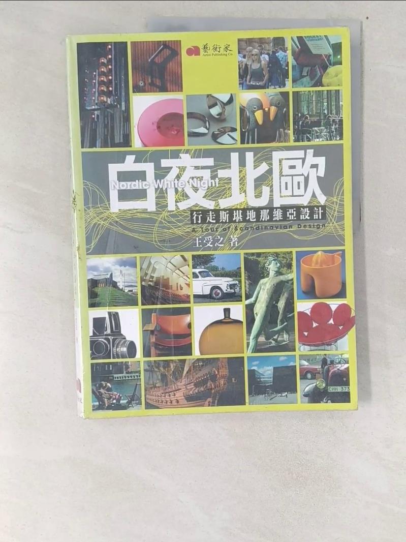 白夜北歐-行走斯堪地那維亞設計_王受之【T1／設計_UF4】書寶二手書