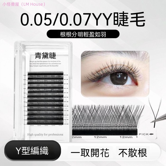 【新款上新】 yy睫毛睫毛店專用嫁接睫毛y型 自然編制款假睫毛0507不散根超軟 睫毛 嫁接睫毛 單簇睫毛 假睫毛 韓國