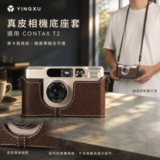 【頭層牛皮相機皮套 適用康泰時T2】CONTAX T3保護套丨真皮機身保護殼 復古相機收納套 T2底片相機收納皮包