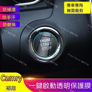【Camry專用】19-21年式 Camry八代 豐田一鍵啟動保護膜汽車內裝裝飾貼TPU透明防護膜