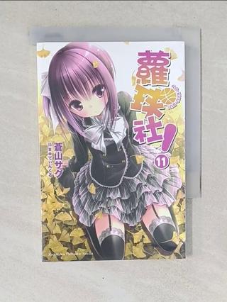 蘿球社11_輕小說_蒼山【T1／言情小說_RIH】書寶二手書