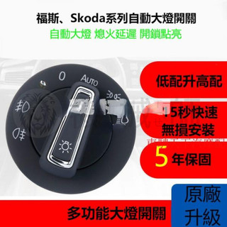『台灣出貨』Skoda福斯VW汽車自動大燈開關GOLF Polo Passat Tiguan Octavia自動大燈