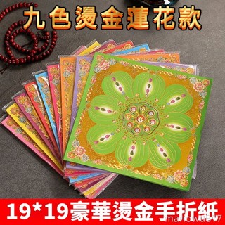 燒金紙彩印燙金19*19九色琉璃蓮花金箔紙清明紙錢供佛手工摺紙