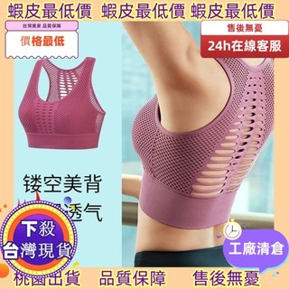免運好物✅ ♞,♘,♙鏤空透氣網孔 運動內衣 防震背心式bra 聚攏舒適 跑步 瑜伽 健身內衣 美背運動內衣 加大碼運動