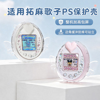 適用拓麻歌子保護殼 保護套 痛殼 適用拓麻歌子PS保護殼高透PC殼Tamagotchi天使翅膀可站立保護套 6a1