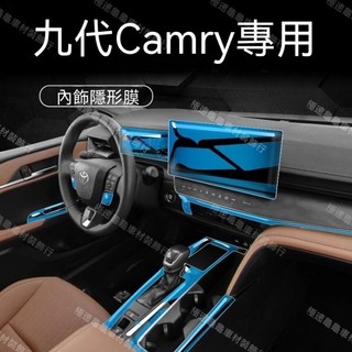 【九代Camry專用】24-28年式 豐田Toyota 凱美瑞內裝保護膜中控檔位螢幕膜內裝貼膜儀錶板裝飾