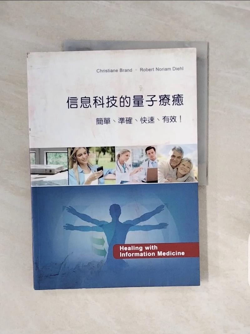 信息科技的量子療癒_克莉絲恬.布蘭德(Christiane Brand), 羅伯.諾利姆.迪赫(Robert Noriam Diehl)著; 紀宛君譯【T1／保健_ZQA】書寶二手書