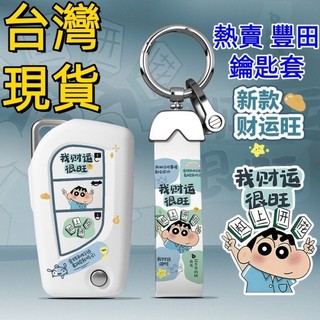 熱賣 豐田鑰匙套Toyota Corolla cross Camry chr altis RAV4 蠟筆小新鑰匙套