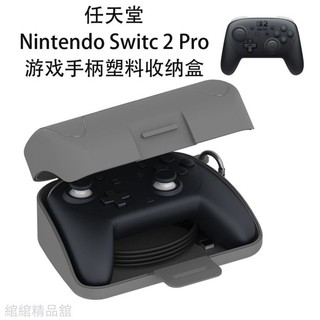 ⭐ 適用任天堂Nintendo Switch 2 Pro遊戲手把塑膠收納盒防塵防水硬殼