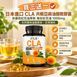 買三送一✅日本進口 CLA 共軛亞麻油酸軟膠囊 非基改紅花油萃取 每份紅花油 1000mg 天然植物油脂素材 日常補充