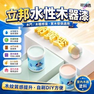 立邦水性木器漆 木門油漆 木櫃修復漆 實木傢俱漆 木紋漆 自刷油漆 DIY木工漆 室內木器塗料 [防護耐磨]