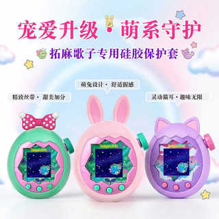 適用於拓麻歌子保護殼 硬殼 適用拓麻歌子歡樂園殼保護套tamagotchi 裝飾殼 Paradise保護套pix保護殼