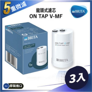 日本原廠 新版 碧然德 On Tap V-MF Brita 五重濾菌濾芯 濾心 高效除氯除菌 濾水器濾芯 龍頭式 淨水器
