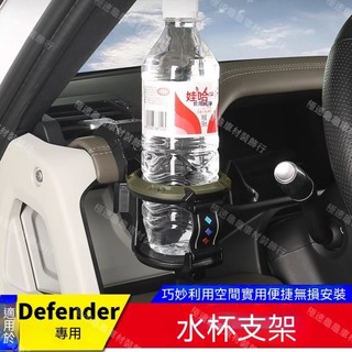 【Defender專用】20-26年式 荒原路華 適用20-25款路虎衛士90 110130中控台水杯架車門飲料支架改裝