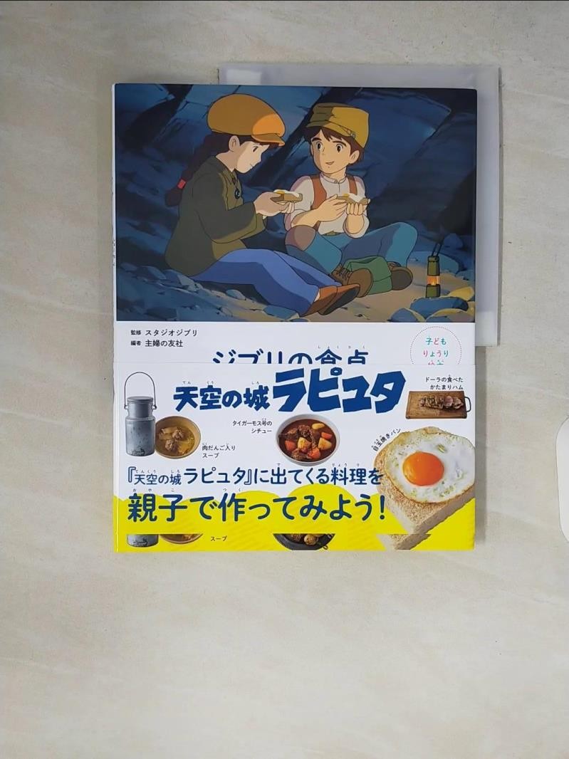 ジブリの食卓 天空の城ラピュタ_日文【T1／少年童書_ZQ1】書寶二手書