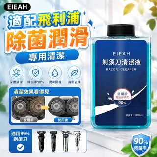 🔥臺灣出貨🔥電動剃須刀清潔液 適配飛利浦刀頭網清潔劑 除菌潤滑清洗液