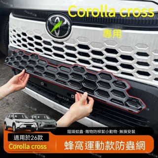 【CC 專用】26-32年式 Toyota 豐田 Corolla cross 蟲網卡扣式防蟲網前中網水箱防蚊蟲網高CP值