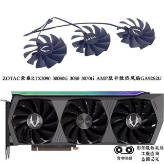 ♞,♘ZOTAC索泰RTX3090 30080ti 3080 3070ti AMP顯卡散熱風扇GA92S2U