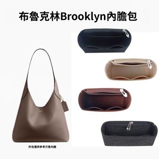 【❤️優質原絨】Coach蔻馳適用Brooklyn布魯克林23 28 34內膽包中包 毛氈原絨內袋 包撐內襯 收納分隔袋