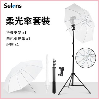 ♞Selens 33英寸柔光傘套裝 帶2米支架 B型夾 攝影燈架 三腳架 攝影器材 反光柔光均勻