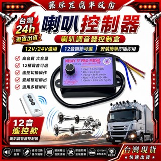 台灣🔥24h💥 喇叭控制器 喇叭控制盒 改裝喇叭 汽車喇叭 卡車喇叭 大貨車喇叭 汽笛喇叭 車用喇叭 喇叭調音器 控制器