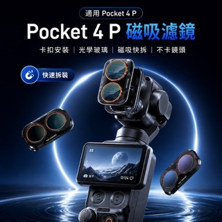 ♞,♘,♙DJI Osmo Pocket 4 Pro 適用 磁吸相機濾鏡 CPL偏光 黑柔1/4 ND減光 UV廣角