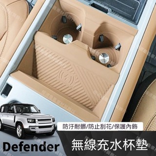 【Defender專用】20-26年式 荒原路華 路虎衛士110無線充墊90中控水杯架儲物防滑矽膠墊改裝