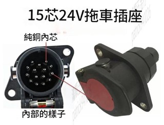 台出貨 ABS/EBS歐式5/7/15芯24V拖車電源插座插頭 拖車重型汽尾燈訊號改裝件 可開發票