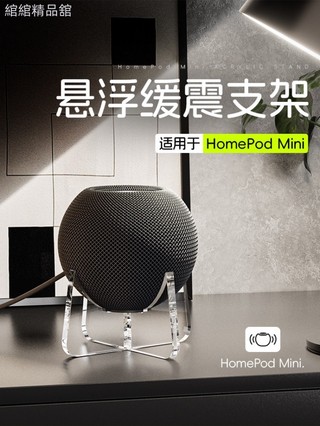⭐ 適用Homepod mini音箱支架壓克力腳架蘋果apple藍牙音響緩震底座